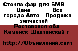 Стекла фар для БМВ F30 › Цена ­ 6 000 - Все города Авто » Продажа запчастей   . Ростовская обл.,Каменск-Шахтинский г.
